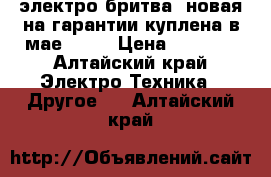 электро-бритва. новая на гарантии,куплена в мае 2017 › Цена ­ 2 300 - Алтайский край Электро-Техника » Другое   . Алтайский край